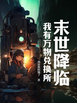 末世降临我能召唤侏罗纪笔趣阁